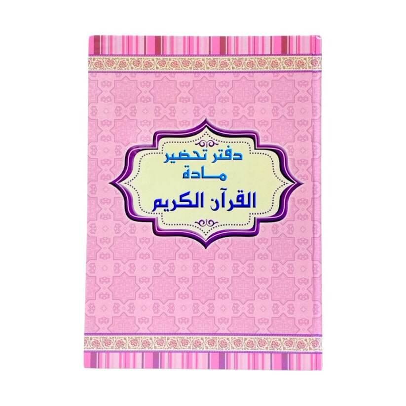 دفتر تحضير دروس مادة قران كريم - مكتبة اكسبريس الكويت