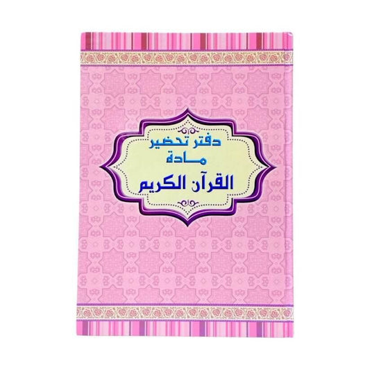دفتر تحضير دروس مادة قران كريم - مكتبة اكسبريس الكويت