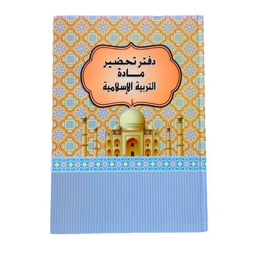 دفتر تحضير دروس مادة تربية إسلامية - مكتبة اكسبريس الكويت