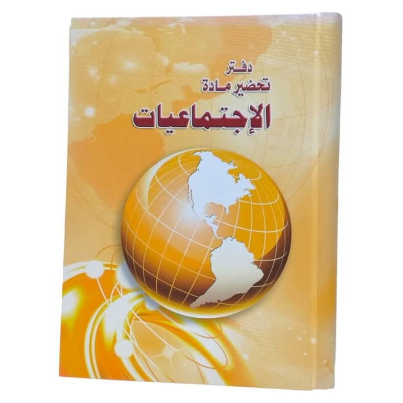 دفتر تحضير دروس سلك العلومات الاجتماعية - مكتبة اكسبريس الكويت