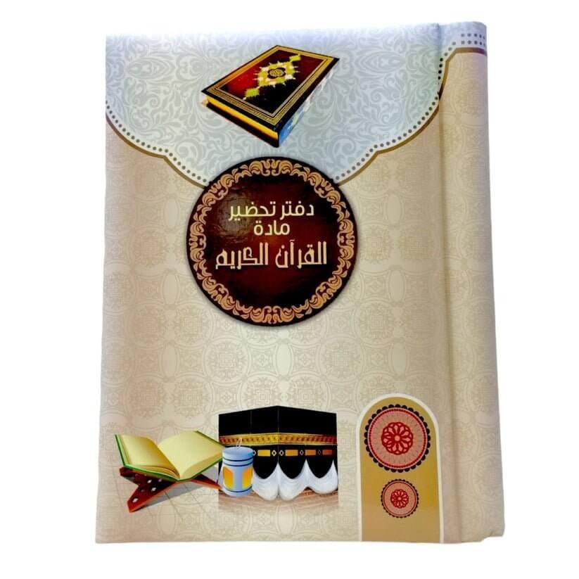 دفتر تحضير دروس سلك مادة قران كريم - مكتبة اكسبريس الكويت