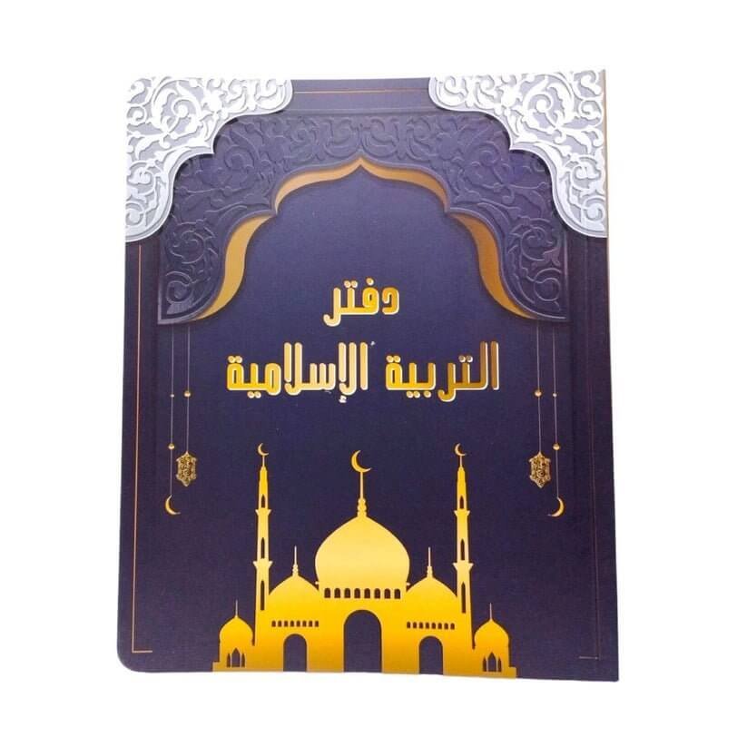 دفتر تربية اسلامية - مكتبة اكسبريس الكويت