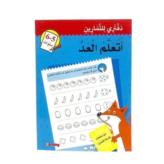 دفتري للتمارين اتعلم العد - مكتبة اكسبريس الكويت
