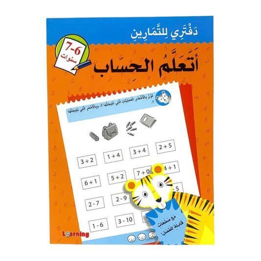 دفتري للتمارين اتعلم الحساب - مكتبة اكسبريس الكويت