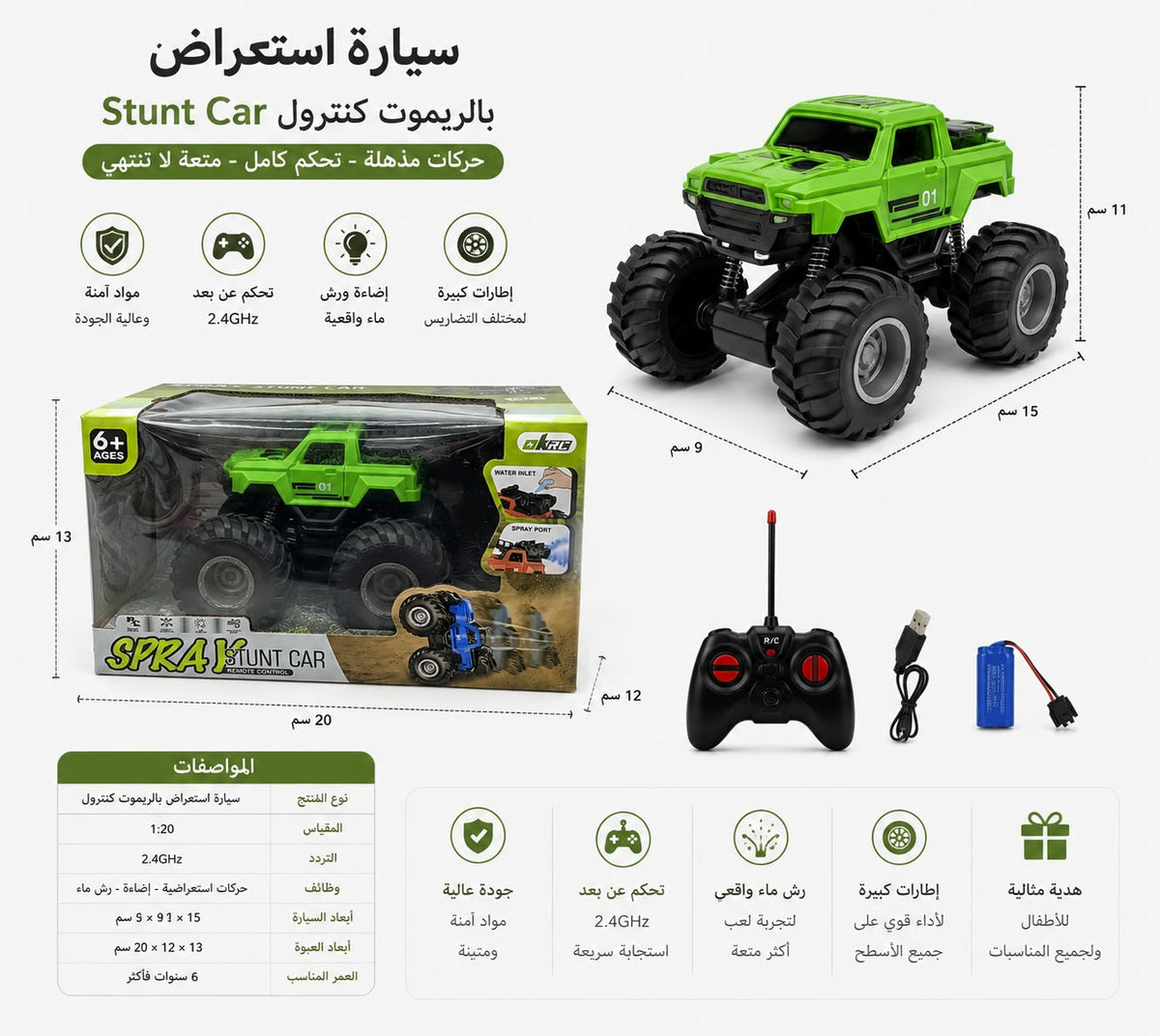 سيارة استعراض بالريموت كنترول مع رش الماء - Spray Stunt Car 1:20