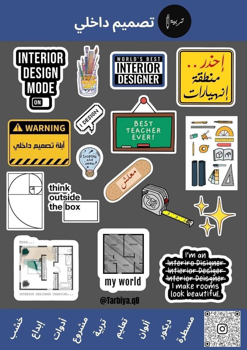 Education Stickers Interior Design || ستيكرات كلية التربية تخصص تصميم داخلي - مكتبة اكسبريس الكويت