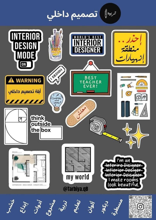 Education Stickers Interior Design || ستيكرات كلية التربية تخصص تصميم داخلي - مكتبة اكسبريس الكويت