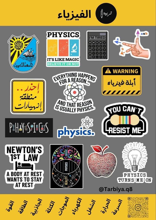 Education Stickers Physics || ستيكرات كلية التربية تخصص فيزياء - مكتبة اكسبريس الكويت