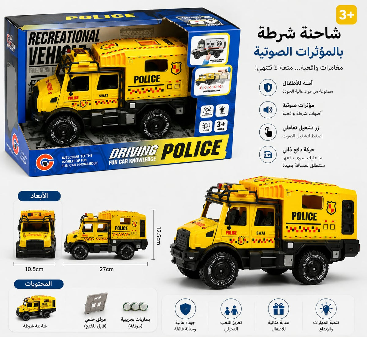 شاحنة شرطة SWAT بالمؤثرات الصوتية - لعبة أطفال تعليمية