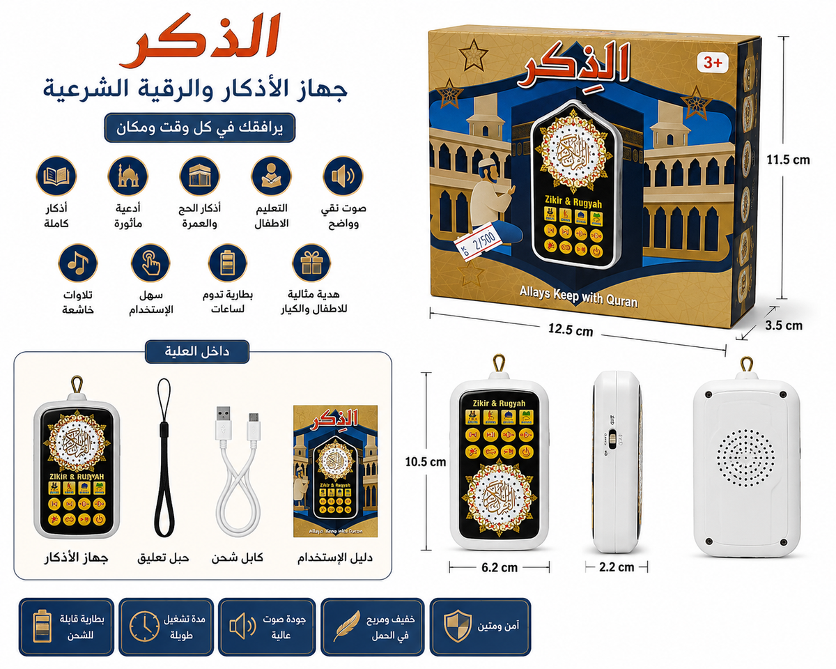 جهاز الذكر والرقية الشرعية - Zikir & Rugyah بصوت نقي وبطارية قابلة للشحن