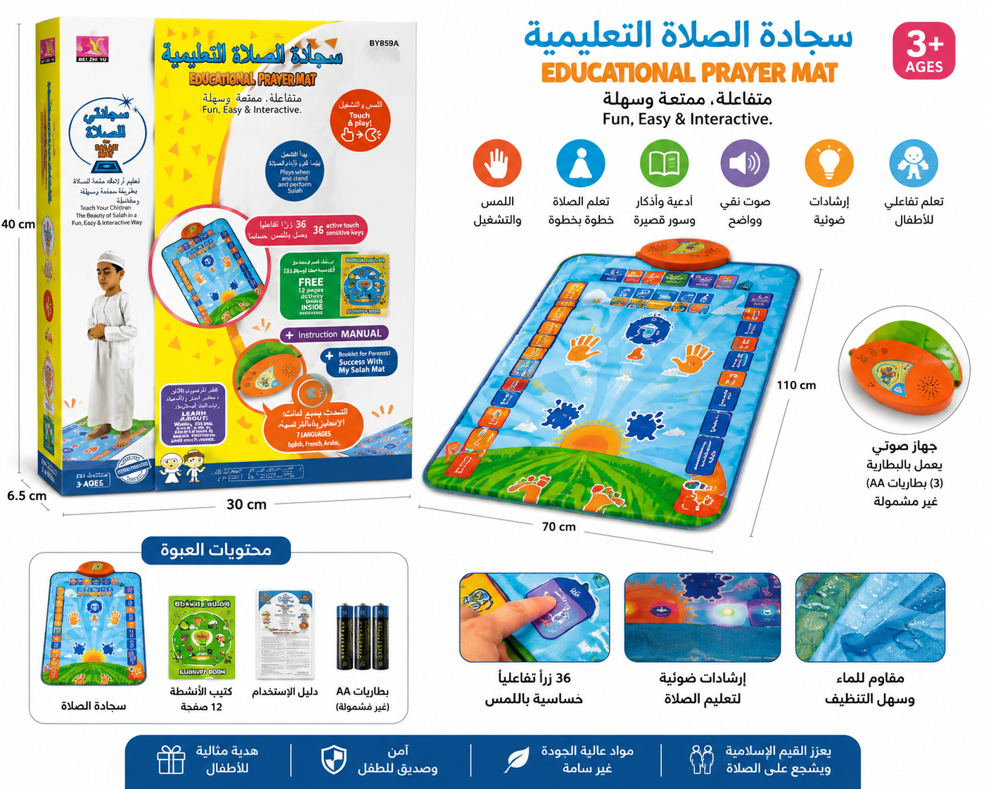 سجادة الصلاة التعليمية التفاعلية للأطفال 70×110 سم 36 زر إرشادات ضوئية 7 لغات | Educational Prayer Mat BY859A