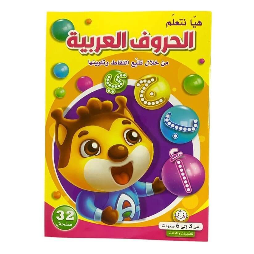هيا نتعلم الحروف العربية من خلال تتبع النقاط وتلوينها - مكتبة اكسبريس الكويت