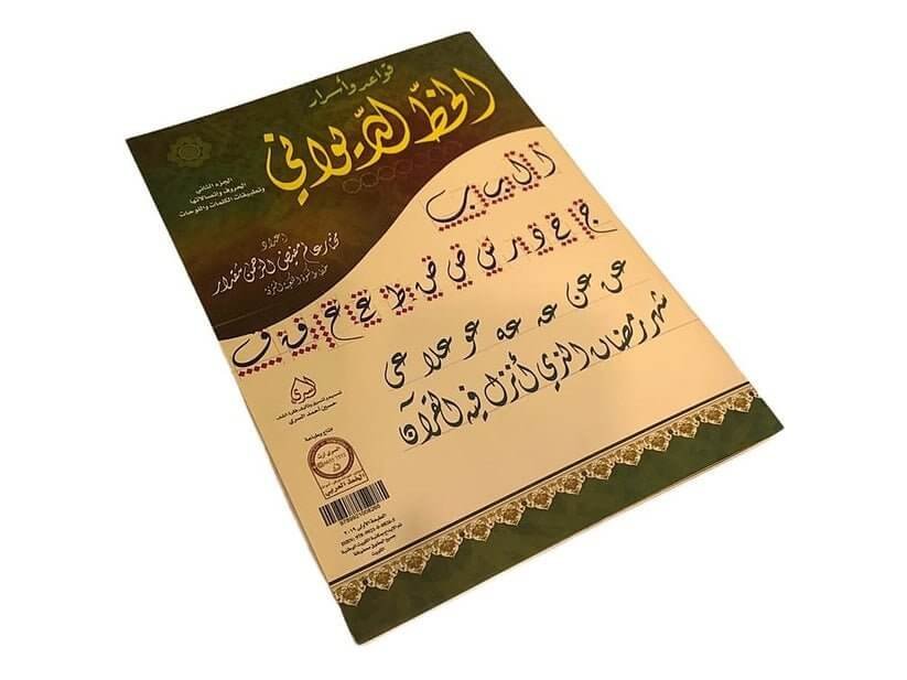 قواعد واسرار الخط الديواني - مكتبة اكسبريس الكويت