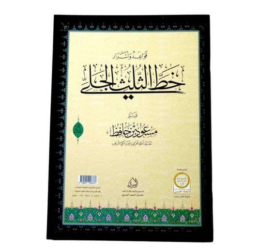 قواعد واسرار خط ضروري الجلي - مكتبة اكسبريس الكويت