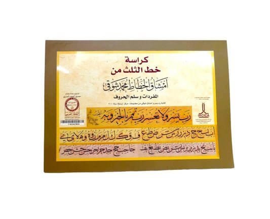 كراسة خط ضروري من امشاق واخطاط محمد شوقي - مكتبة اكسبريس الكويت