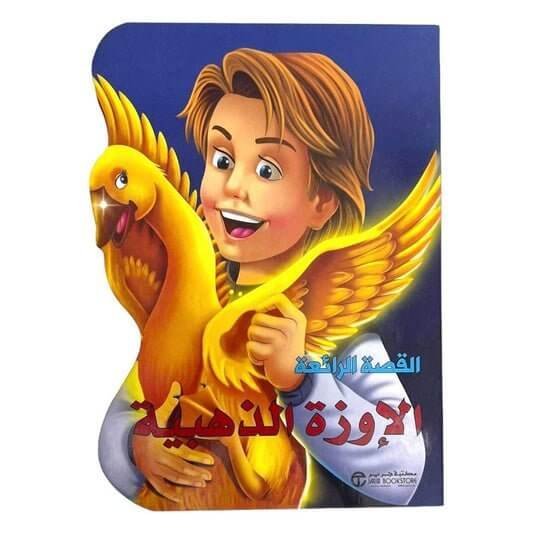 قصة اطفال الوزة الذهبية - مكتبة اكسبريس الكويت