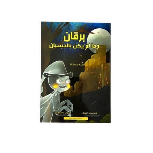 قصة اطفال برقان ولم يكن بالحسبان - مكتبة اكسبريس الكويت