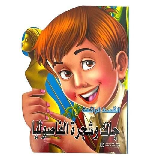قصة اطفال جاك وشجرة الفاصوليا - مكتبة اكسبريس الكويت