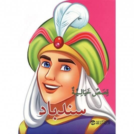 قصة اطفال سندباد - مكتبة اكسبريس الكويت