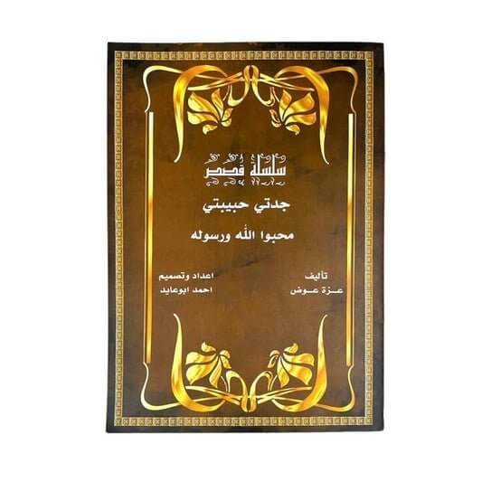 قصة جدتي حبيبتي محبوا الله ورسوله - مكتبة اكسبريس الكويت
