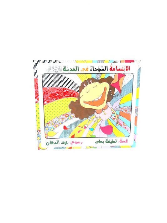 قصه اطفال الابتسامة السوداء - مكتبة اكسبريس الكويت