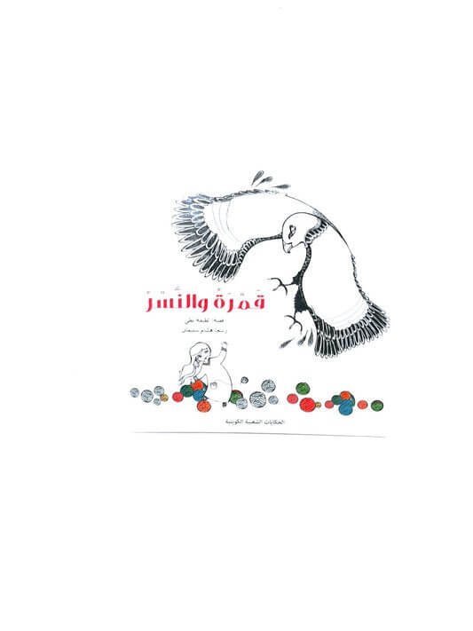 قصه اطفال قمره والنسر - مكتبة اكسبريس الكويت