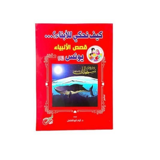 قصص الانبياء نبي الله يونس عليه السلام - مكتبة اكسبريس الكويت