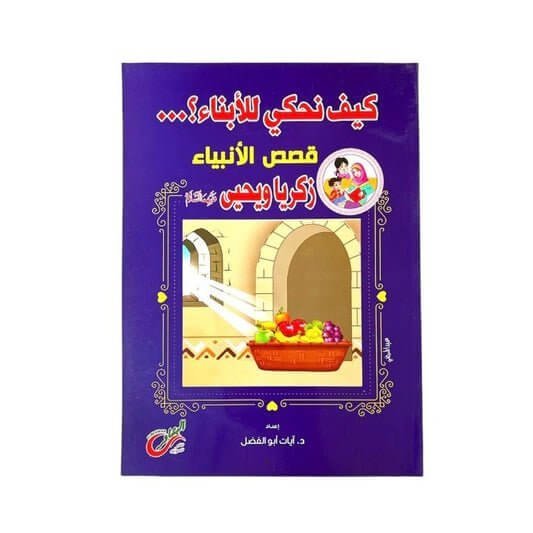 قصص الانبياء نبي الله زكريا و يحيى عليه السلام - مكتبة اكسبريس الكويت