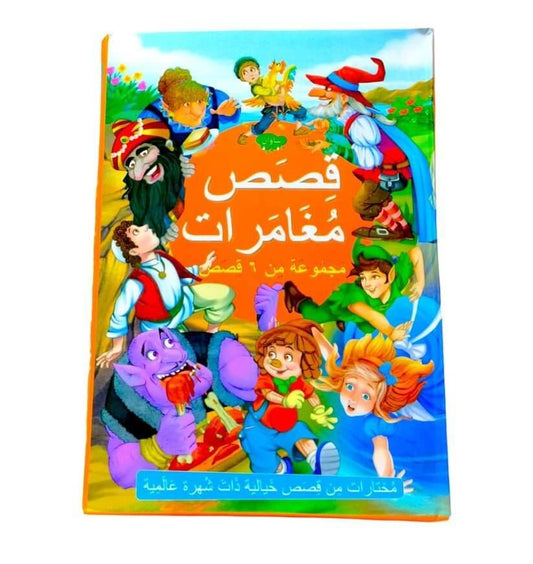 قصص و مغامرات ٦ في ١ - مكتبة اكسبريس الكويت