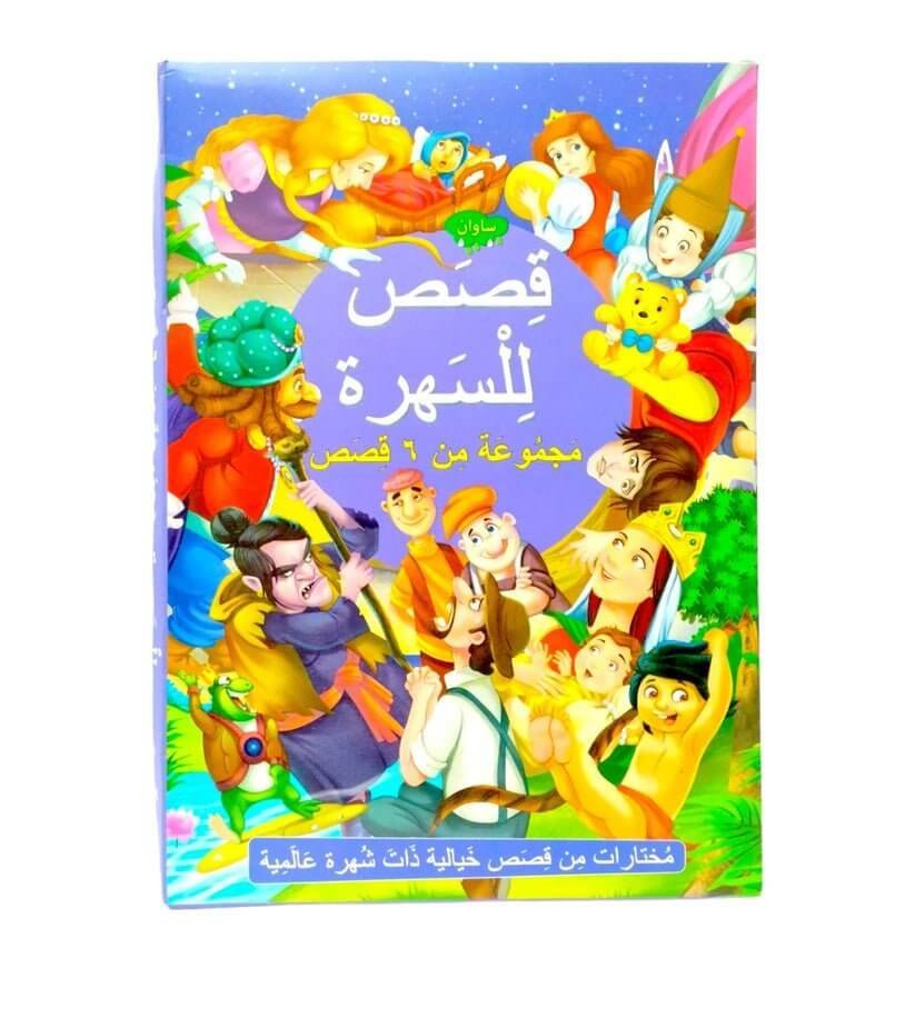 قصص و مغامرات للسهره ٦ في ١ - مكتبة اكسبريس الكويت