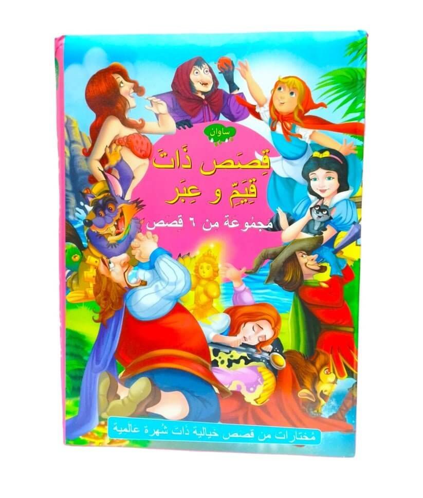 قصص و مغامرات ذات قيم و عبر ٦ في ١ - مكتبة اكسبريس الكويت