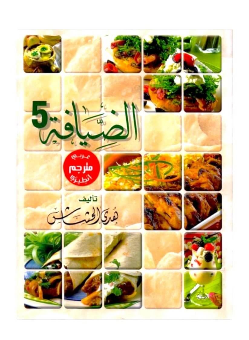 كتاب الضيافة 5 تاليف هدى الحشاش - مكتبة اكسبريس الكويت