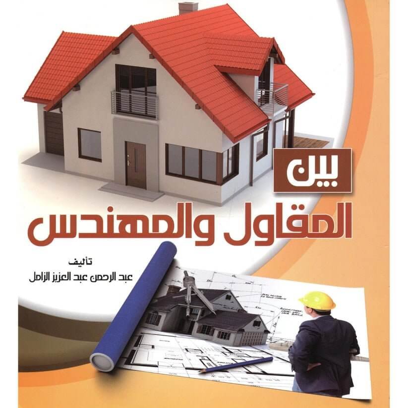 كتاب بين المقاول والمهندس - مكتبة اكسبريس الكويت