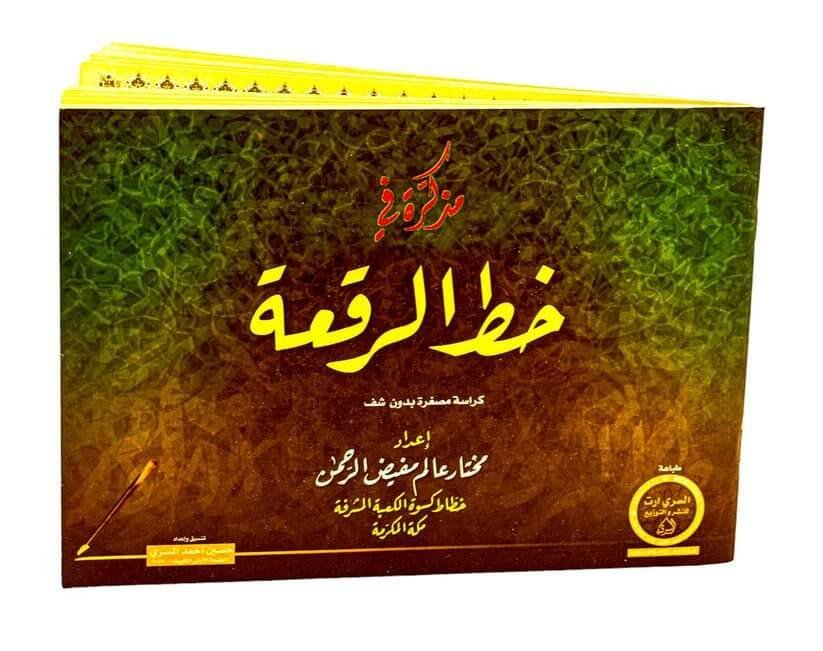 كتاب تعليم خط الرقعة - مكتبة اكسبريس الكويت