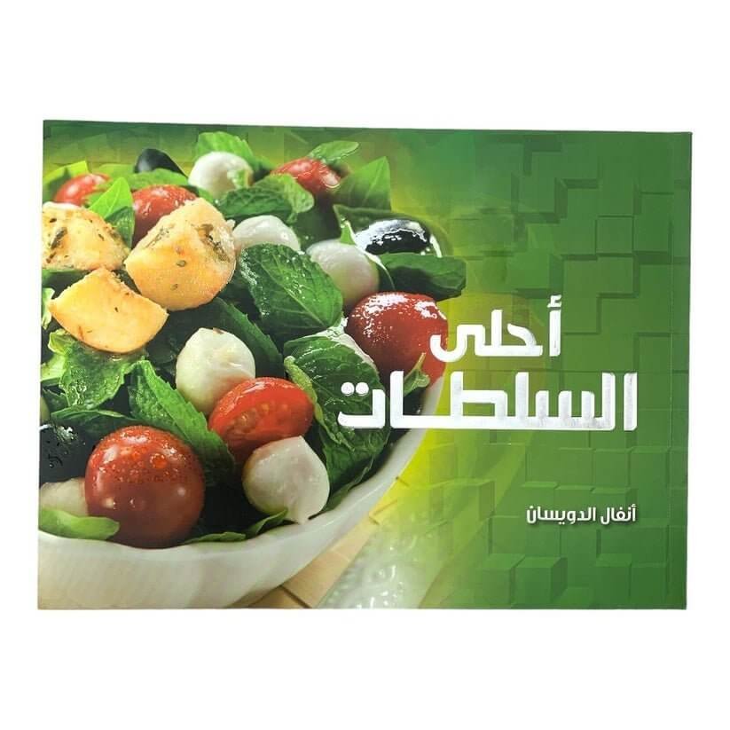 كتاب طبخ احلى السلطات - مكتبة اكسبريس الكويت
