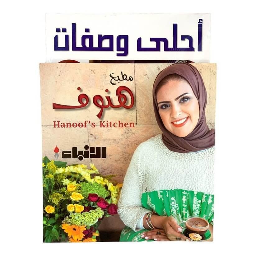 كتاب طبخ احلى وصفات مطبخ الهنوف - مكتبة اكسبريس الكويت