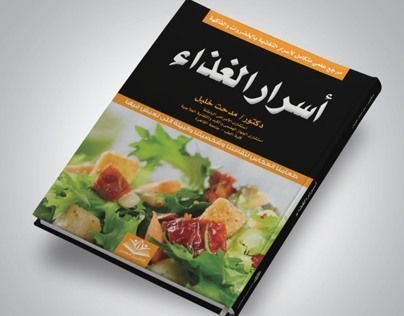 كتاب طبخ أسرار الطعام - مكتبة اكسبريس الكويت