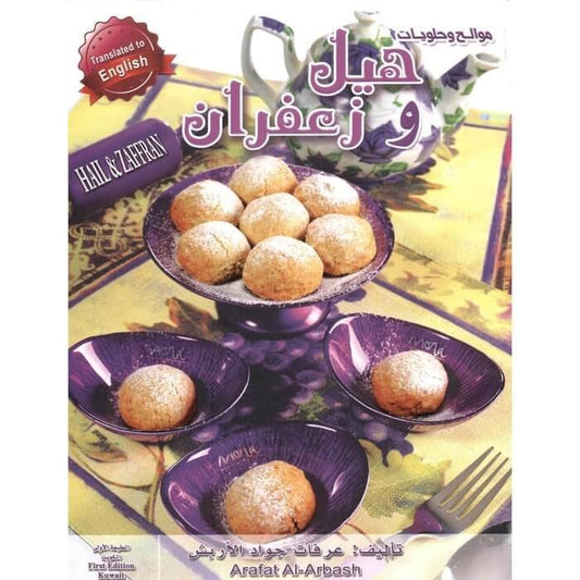 كتاب طبخ هيل وزعفران موالح وحلويات - مكتبة اكسبريس الكويت