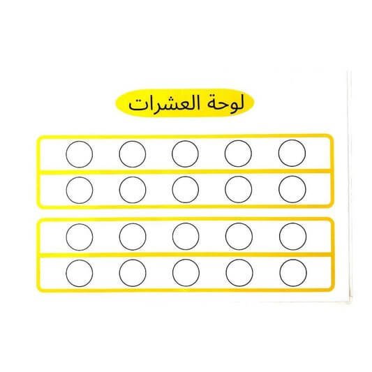 لوحة العشرات رياضيات - مكتبة اكسبريس الكويت