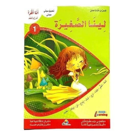 لينا الصغيرة - مكتبة اكسبريس الكويت