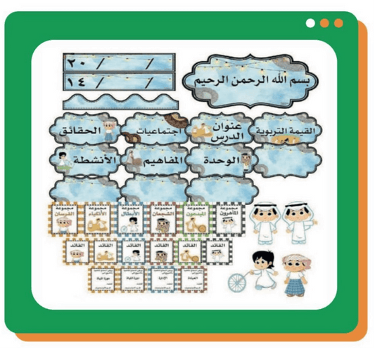 محتوى حقيبة السبورة لمادة اجتماعية اولاد ( العاب شعبية ) - مكتبة اكسبريس الكويت
