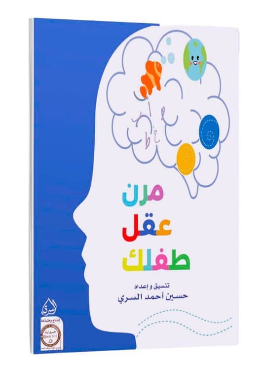 مرن عقل طفلك - مكتبة اكسبريس الكويت