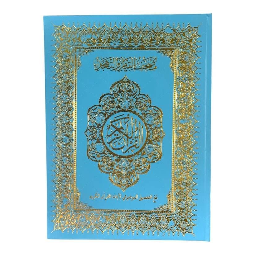 مصحف القيام مع التقسيم الموضوعي لآيات القرآن الكريم حجم ٣٥*٢٥ سم لون ازرق سماوي - مكتبة اكسبريس الكويت