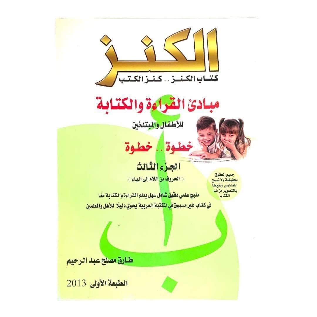مذكرة الكنز الجزئي الثالث - مكتبة اكسبريس الكويت