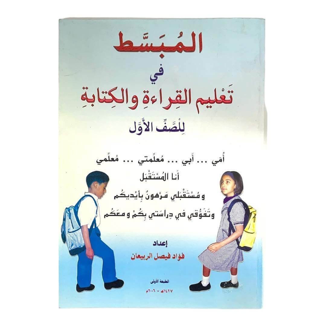 مذكرة المبسطة في القراءة والكتابة للصف الاول - مكتبة اكسبريس الكويت