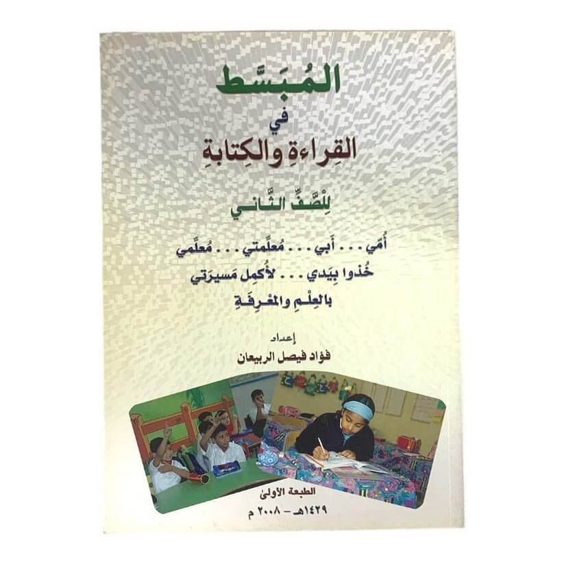 مذكرة المبسطة في القراءة والكتابة للصف الثاني - مكتبة اكسبريس الكويت