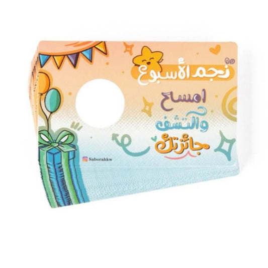وحة تحفيزية للاطفال تحدي اولاد - مكتبة اكسبريس الكويت