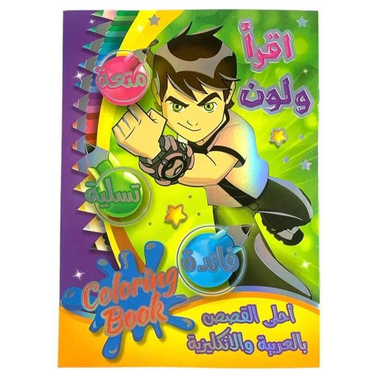 Read &amp; Color Coloring Book for Boys || اقرأ و لون قصص بالعربية والانجليزية ولادي - مكتبة اكسبريس الكويت