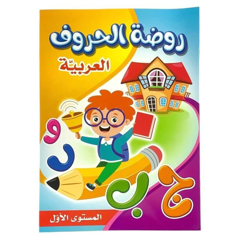 روضة الحروف العربية المستوى الاول - مكتبة اكسبريس الكويت