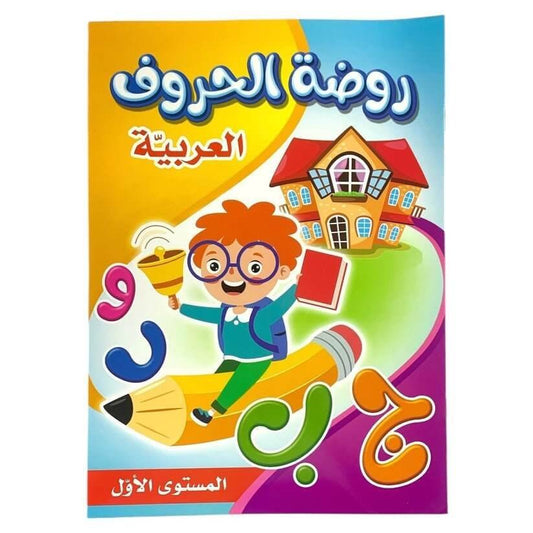 روضة الحروف العربية المستوى الاول - مكتبة اكسبريس الكويت